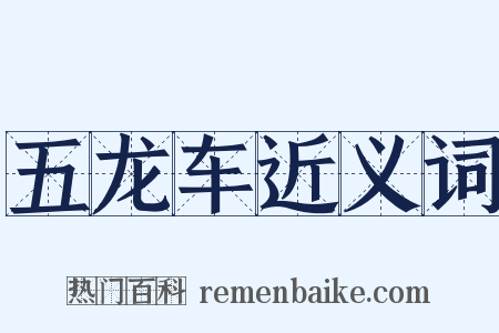 五龙车近义词是什么意思的图片